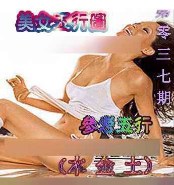 037期美女五行图[图]