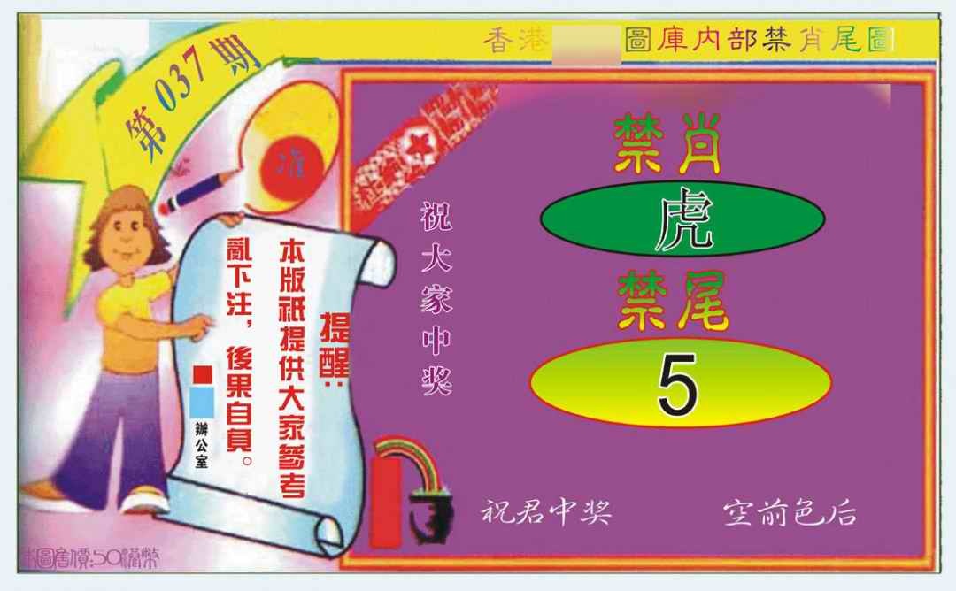 037期禁肖-禁尾图[图]