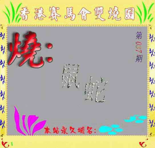 037期马会双烧图[图]