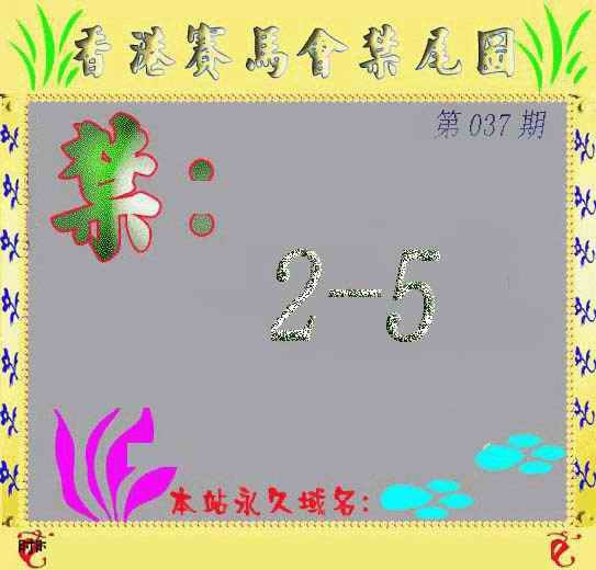 037期马会烧尾图[图]