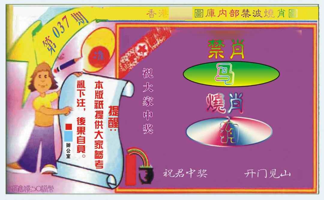 037期禁波烧肖图[图]