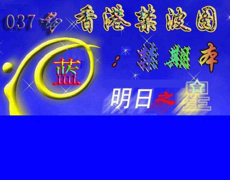 037期赛马会杀波图[图]
