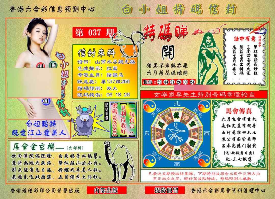 037期白小姐特码信封[图]