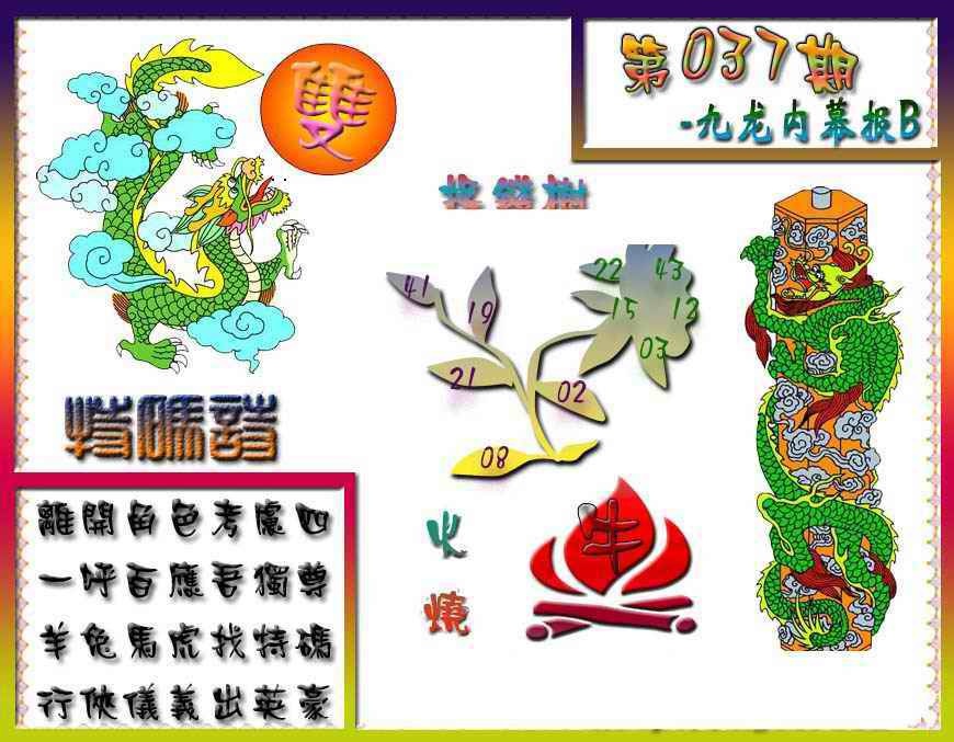 037期九龙内幕特肖图a[图]