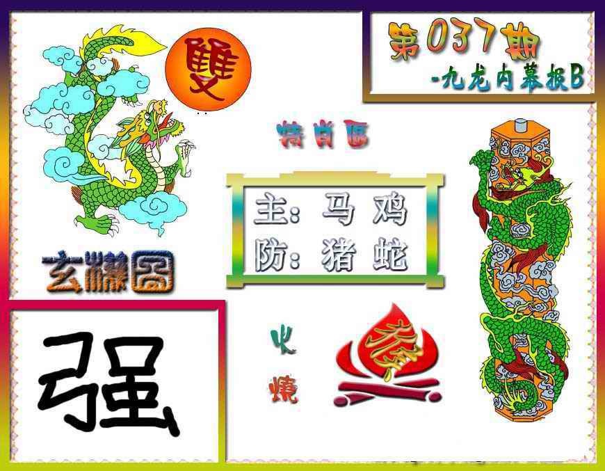 037期九龙内幕特肖图B[图]