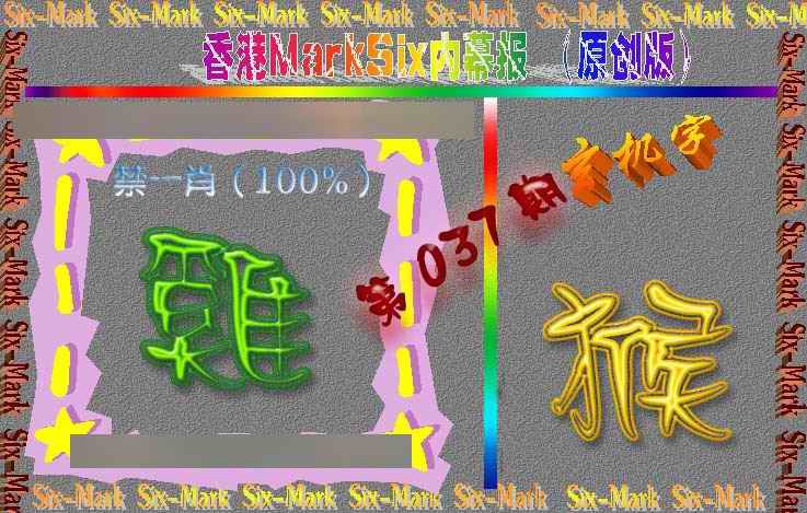 037期赛马会内幕报(原创版）[图]