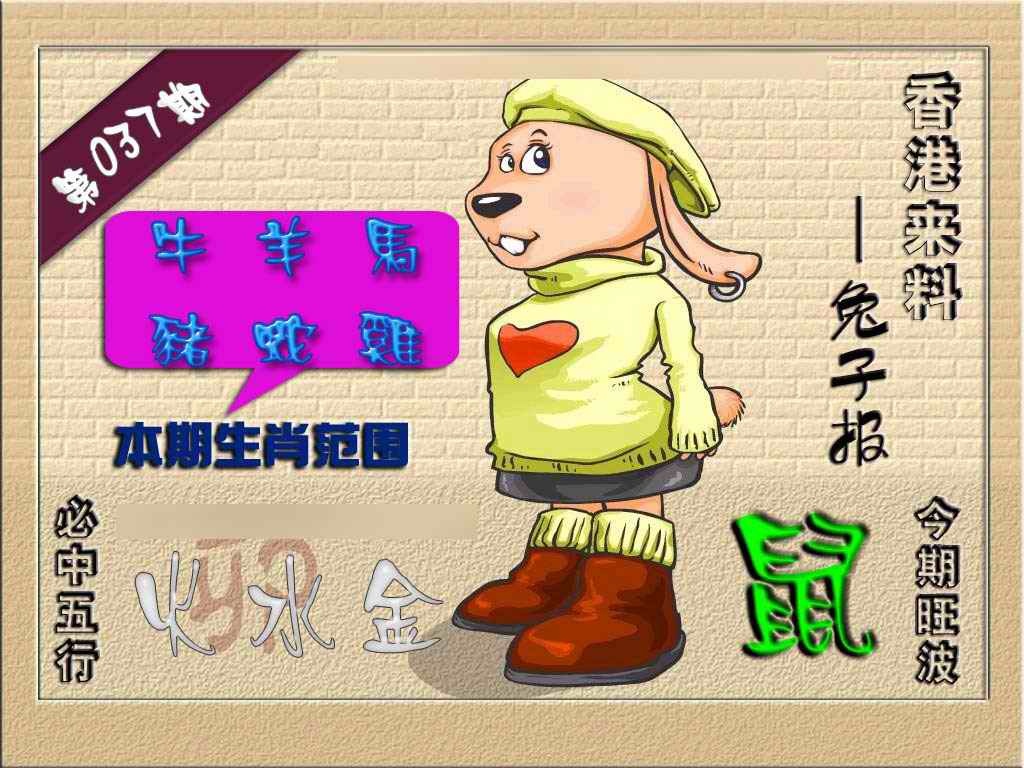 037期(香港来料)兔报[图]