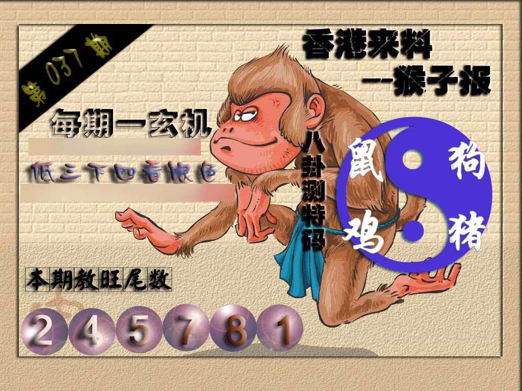 037期(香港来料)猴报[图]