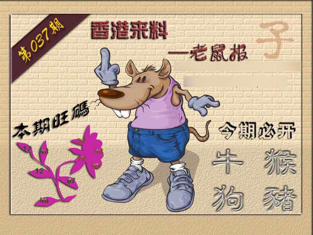 037期(香港来料)鼠报[图]