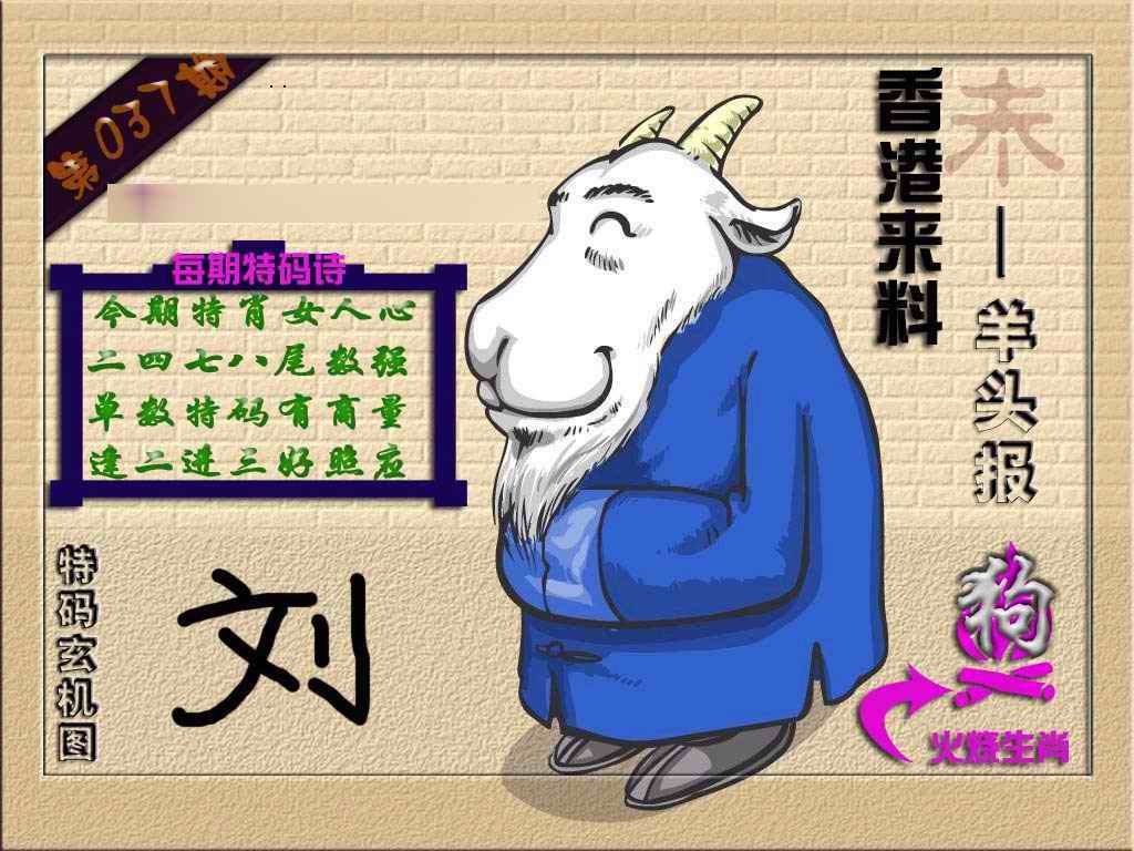 037期(香港来料)羊报[图]