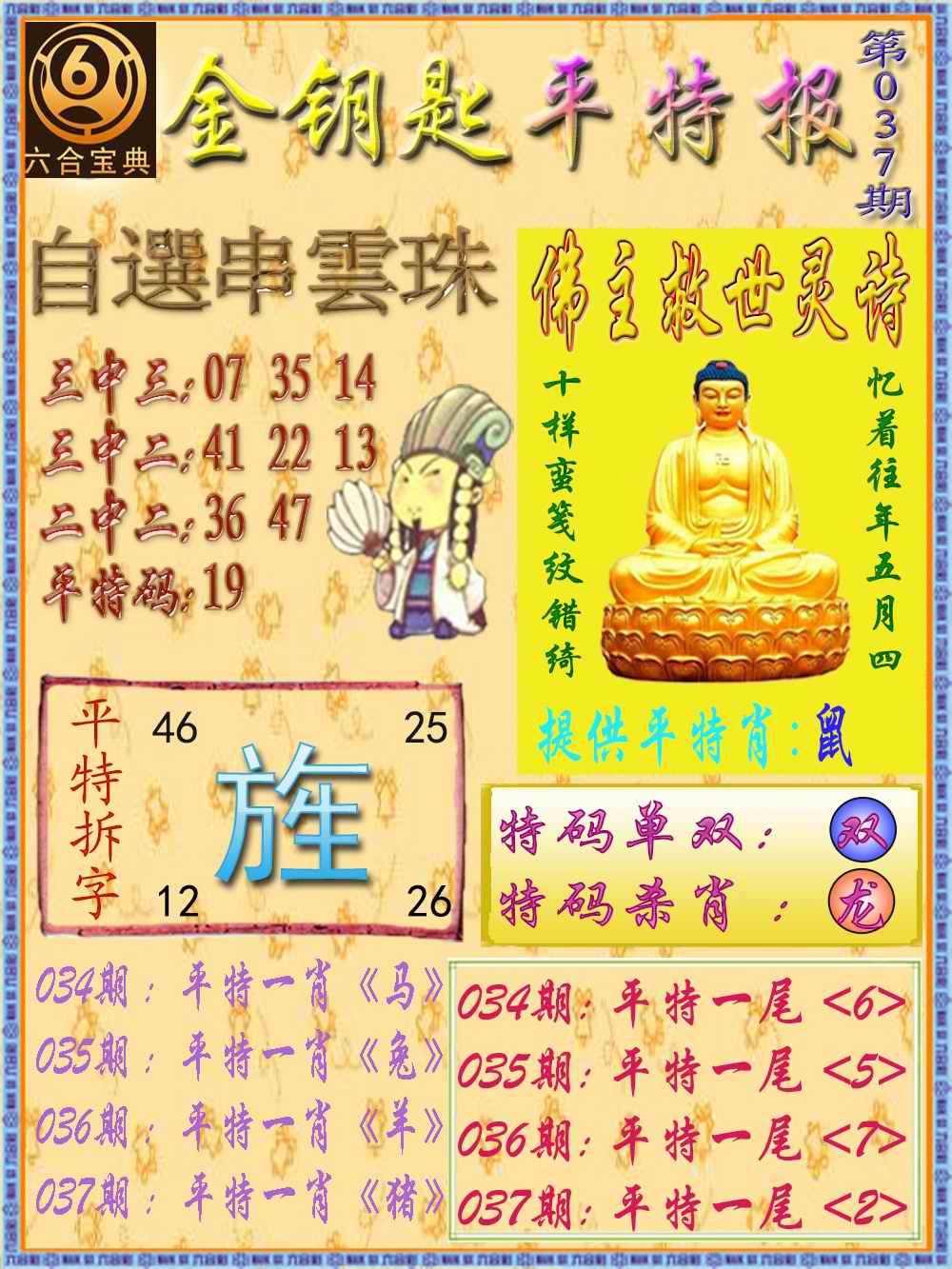 037期金钥匙平特报[图]