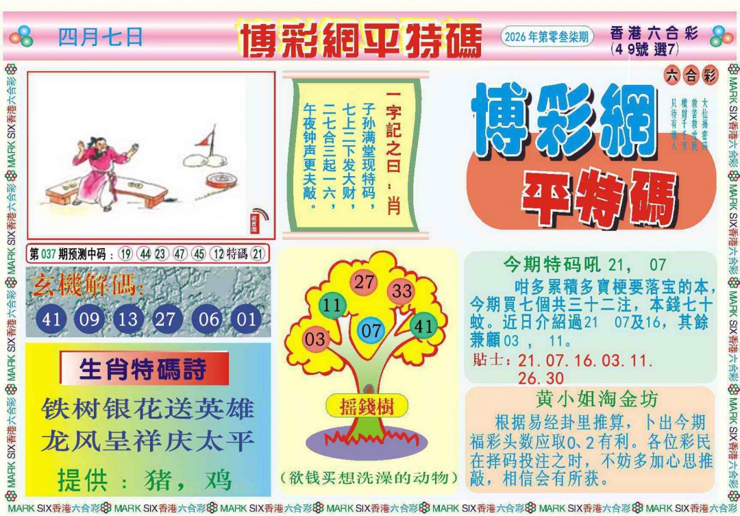 037期博彩网平特报记录[图]