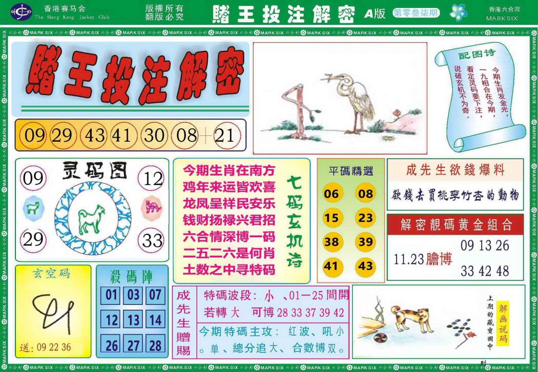 037期赌王投注解密记录[图]