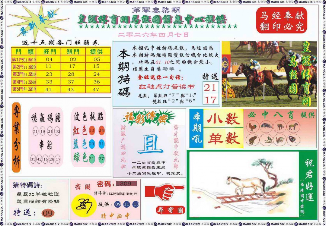 037期皇冠体育网马经图记录[图]