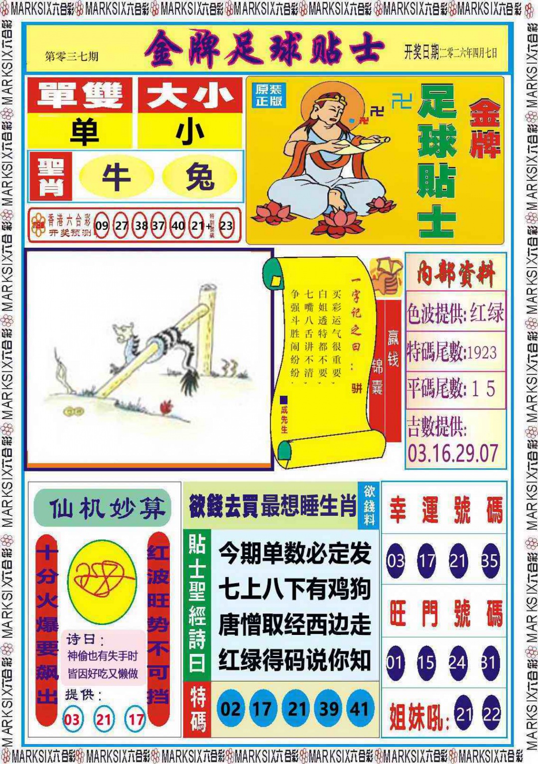 037期金牌足球贴士记录[图]